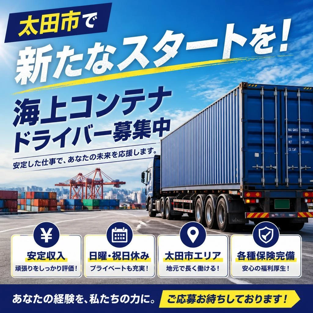 太田市で新たなスタートを！海上コンテナドライバー募集中