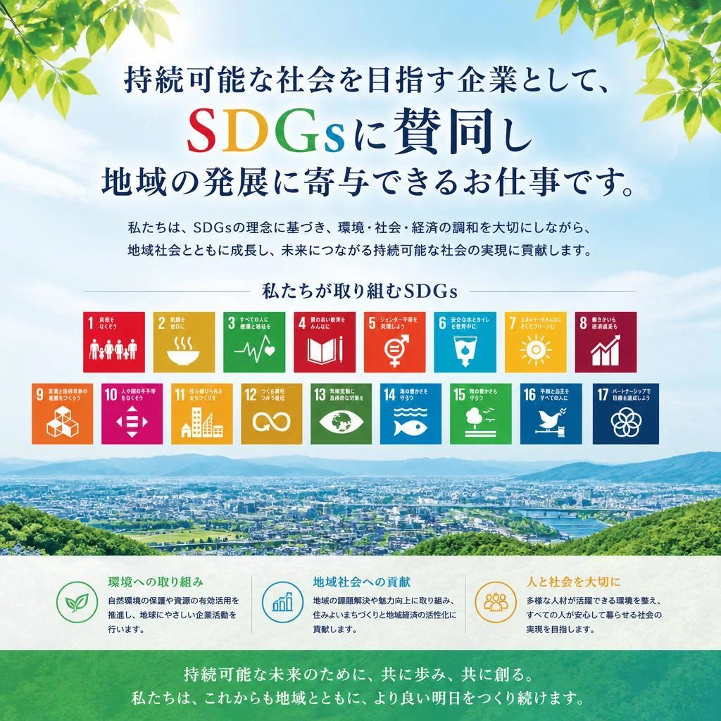 地域貢献とSDGsへの取り組み