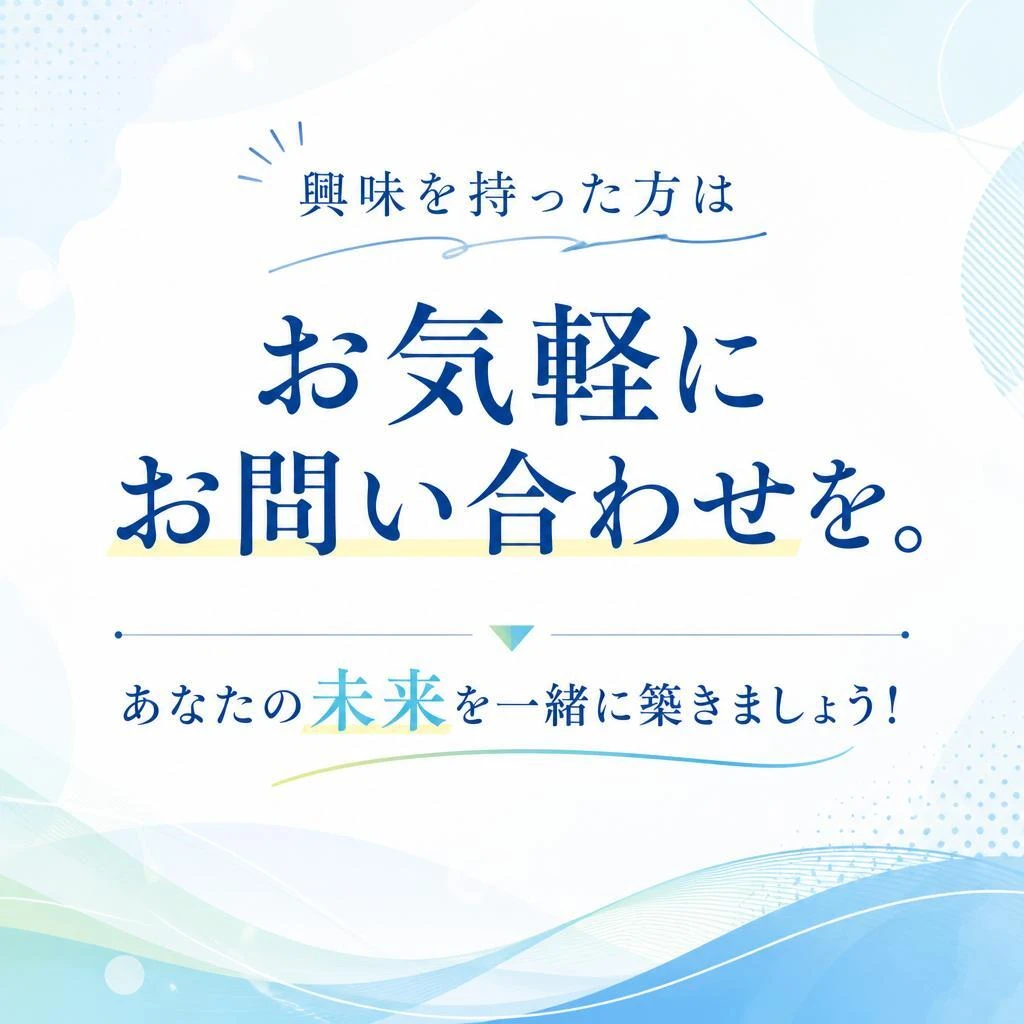 今すぐお問い合わせを！