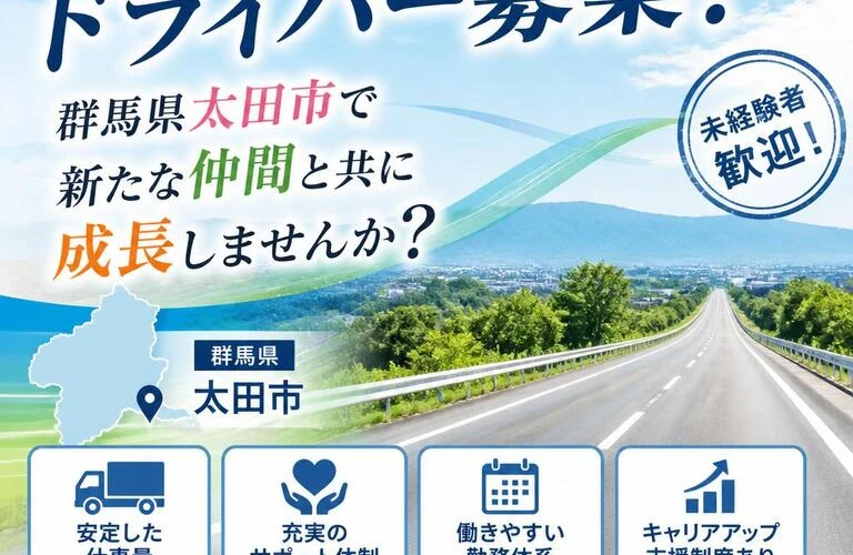 夢を運ぶドライバー募集！群馬県太田市で新たな仲間と共に成長しませんか？