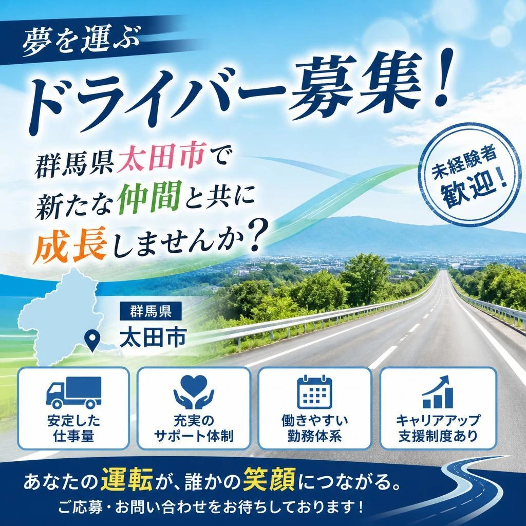 夢を運ぶドライバー募集！群馬県太田市で新たな仲間と共に成長しませんか？