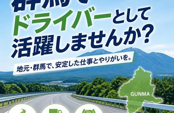 群馬でドライバーとして活躍しませんか？