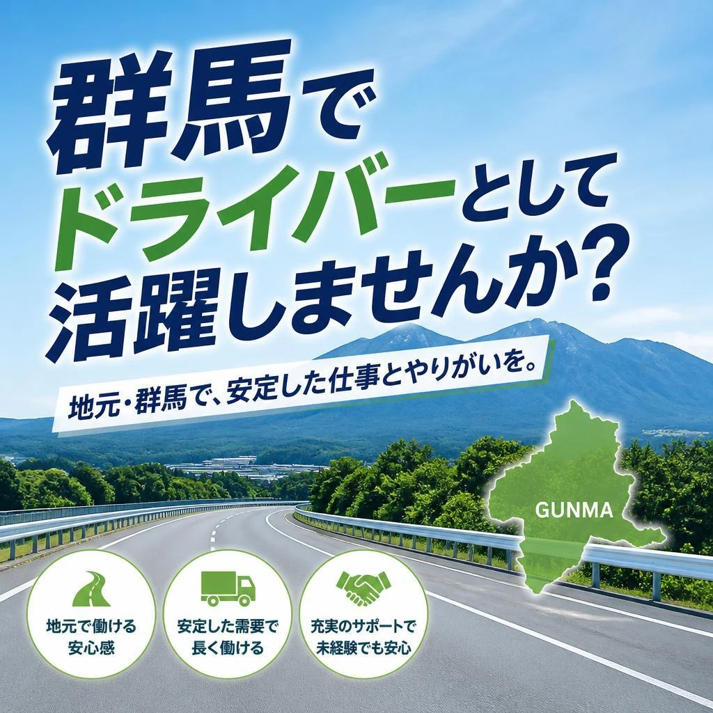 群馬でドライバーとして活躍しませんか？