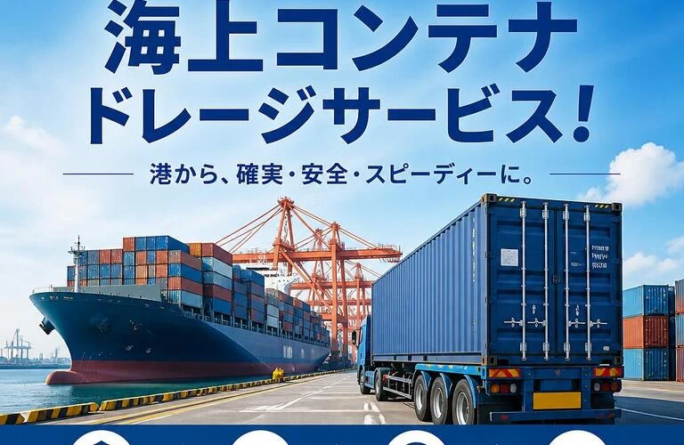 信頼と安心の海上コンテナドレージサービス！