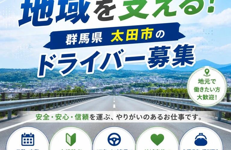 あなたの運転で地域を支える！群馬県太田市のドライバー募集