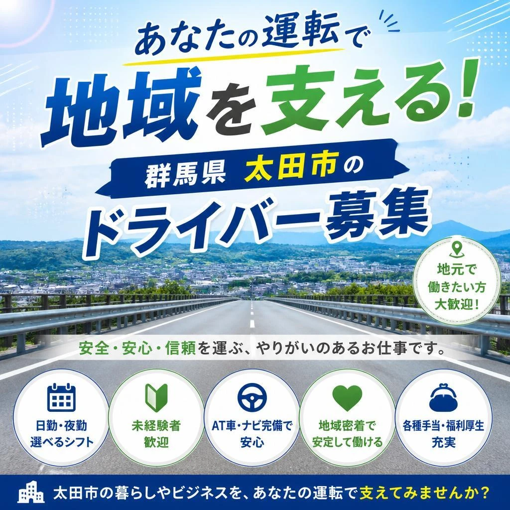 あなたの運転で地域を支える！群馬県太田市のドライバー募集