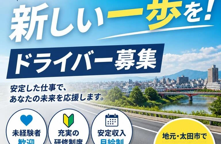 群馬県太田市で新しい一歩を！ドライバー募集