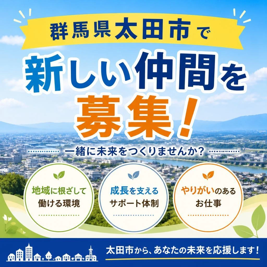 群馬県太田市で新しい仲間を募集！