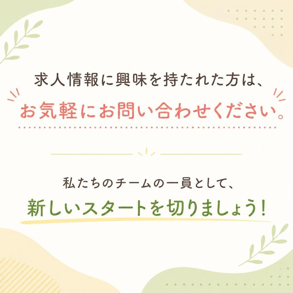 今すぐ応募しよう！