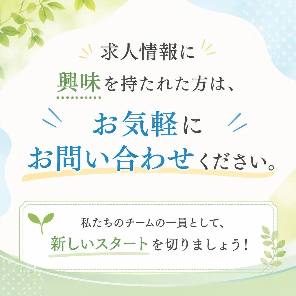 今すぐ応募しよう！