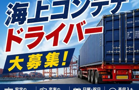 あなたの運転技術が活かせる！海上コンテナドライバー大募集！