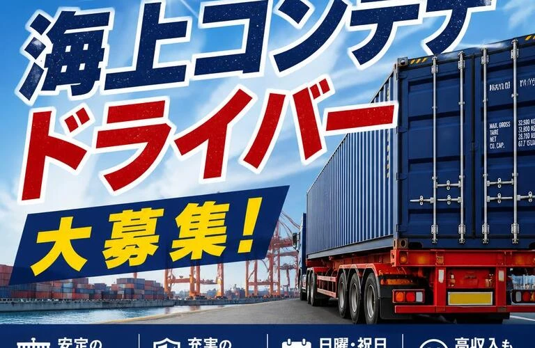 あなたの運転技術が活かせる！海上コンテナドライバー大募集！