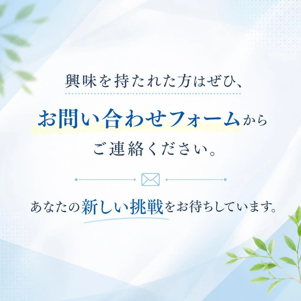 今すぐ応募してみませんか？