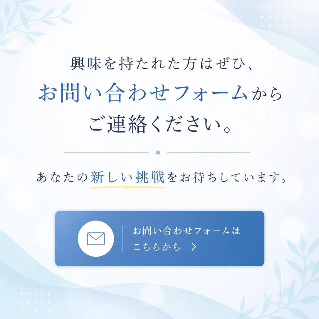 今すぐ応募してみませんか？