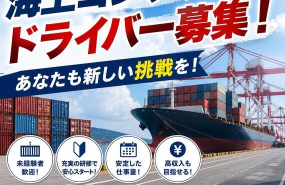 海上コンテナドライバー募集！あなたも新しい挑戦を！