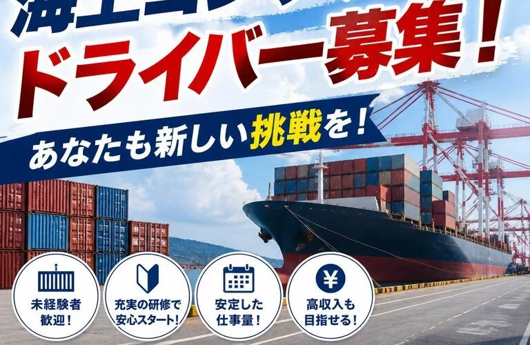海上コンテナドライバー募集！あなたも新しい挑戦を！