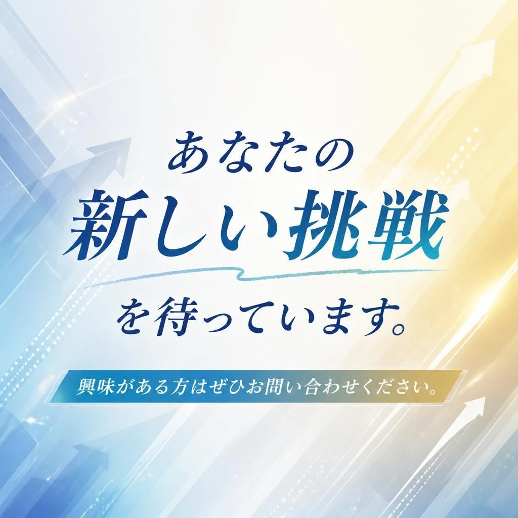 今すぐ応募しよう！