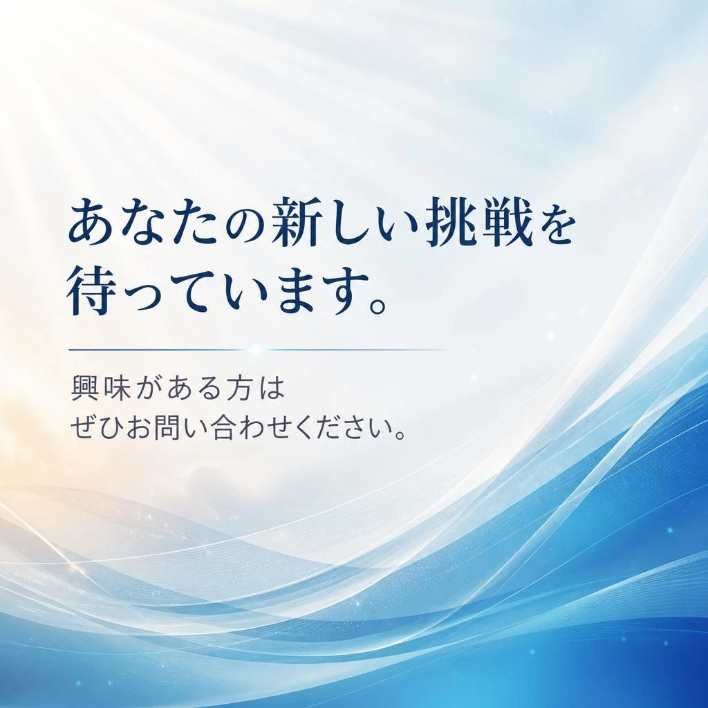 今すぐ応募しよう！