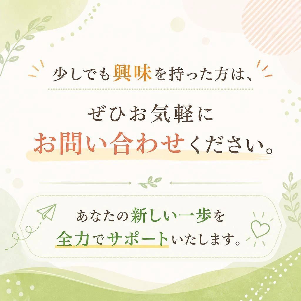 7. お問い合わせはお気軽に！