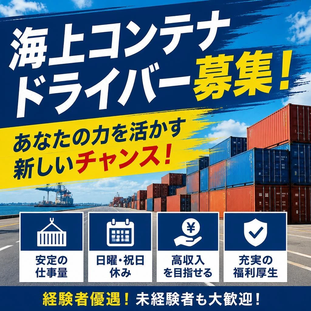 海上コンテナドライバー募集！あなたの力を活かす新しいチャンス！