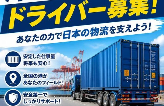海上コンテナドライバー募集！あなたの力で日本の物流を支えよう！
