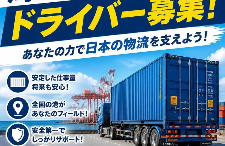 海上コンテナドライバー募集！あなたの力で日本の物流を支えよう！