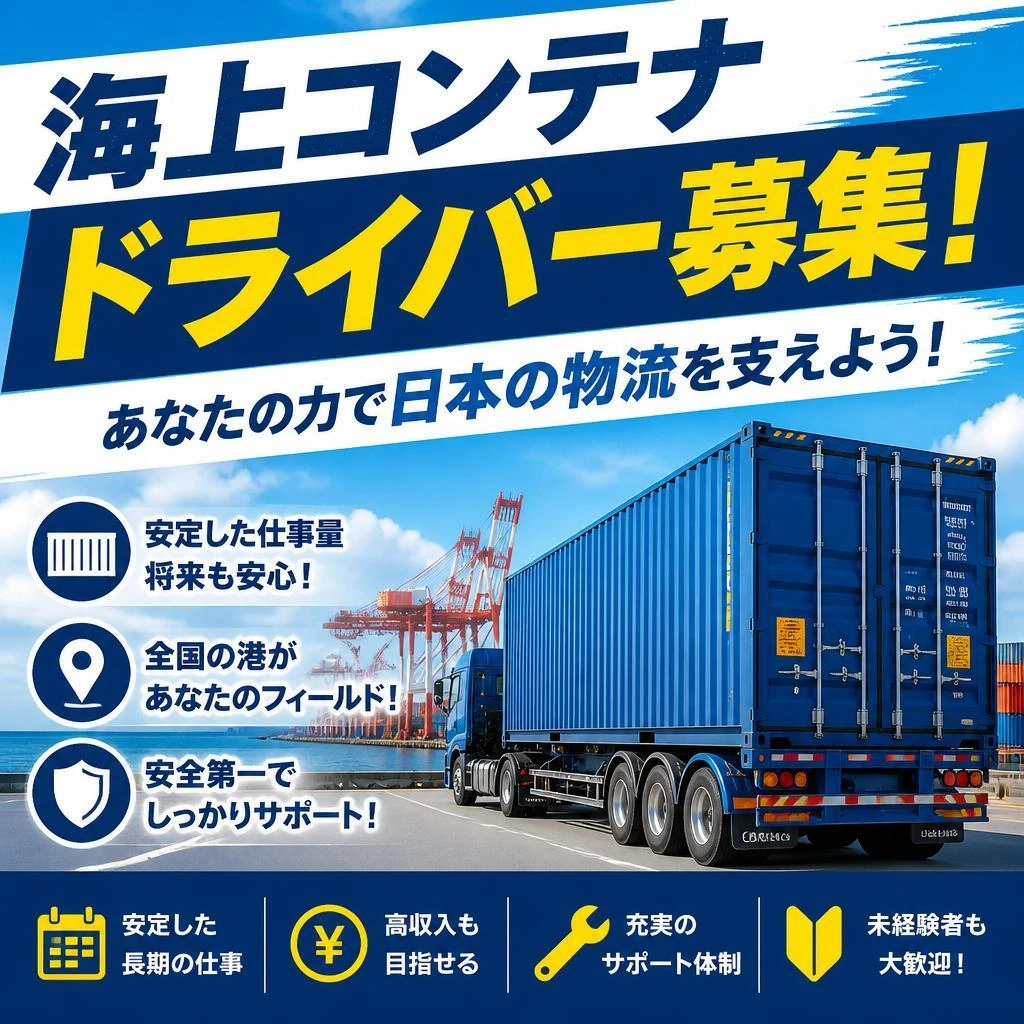 海上コンテナドライバー募集！あなたの力で日本の物流を支えよう！
