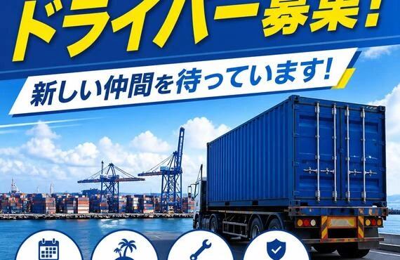 海上コンテナドライバー募集！新しい仲間を待っています！