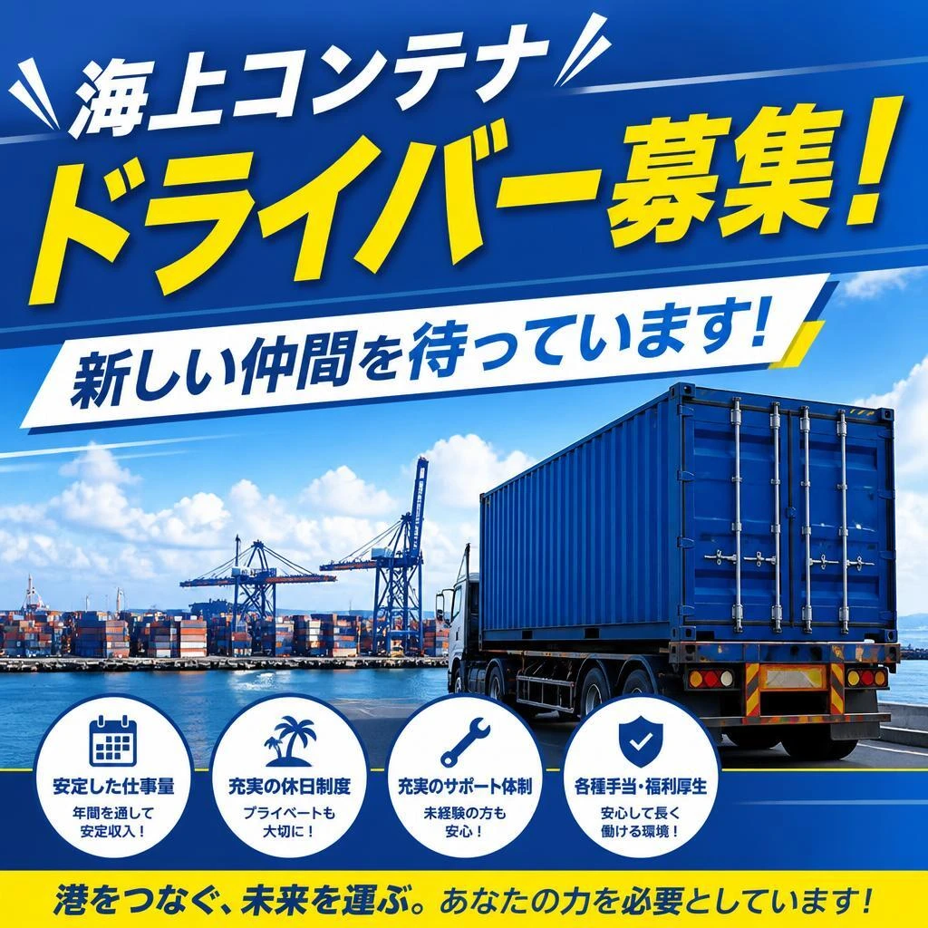 海上コンテナドライバー募集！新しい仲間を待っています！