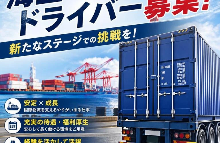 海上コンテナドライバー募集！新たなステージでの挑戦を！