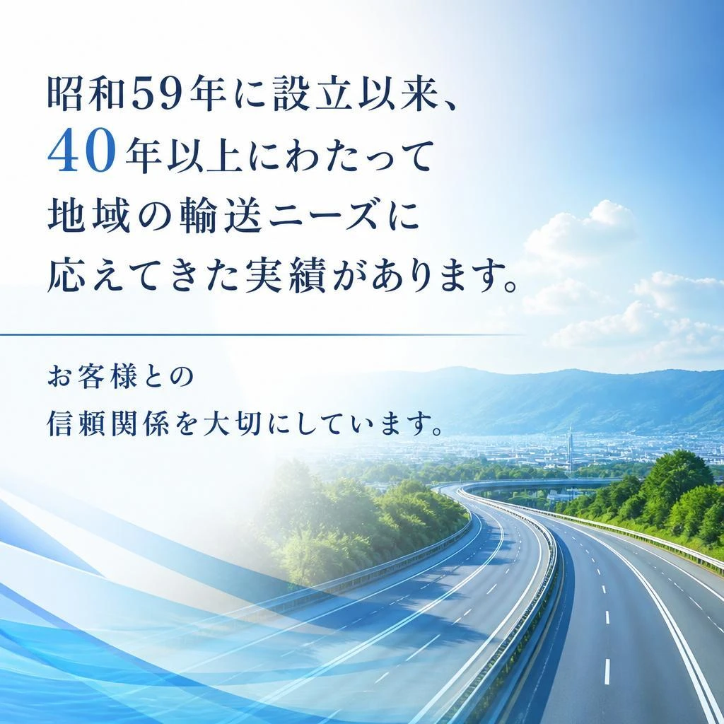 実績と信頼の歴史