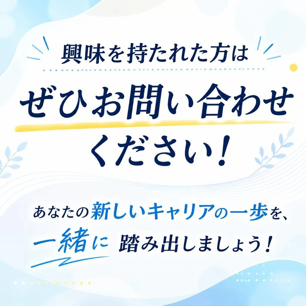 今すぐ応募しよう！