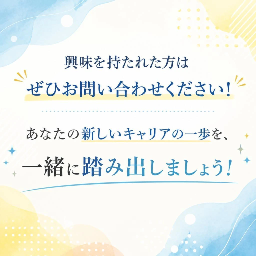 今すぐ応募しよう！