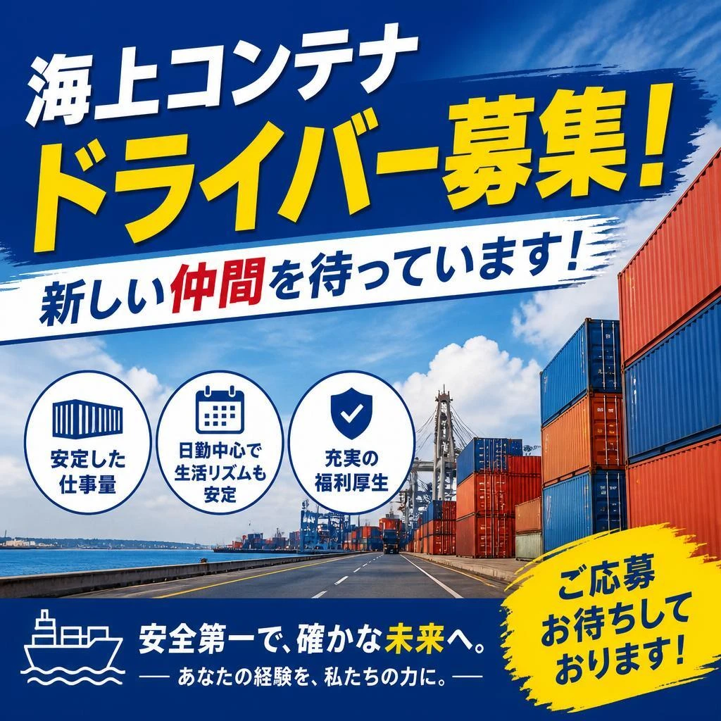 海上コンテナドライバー募集！新しい仲間を待っています！