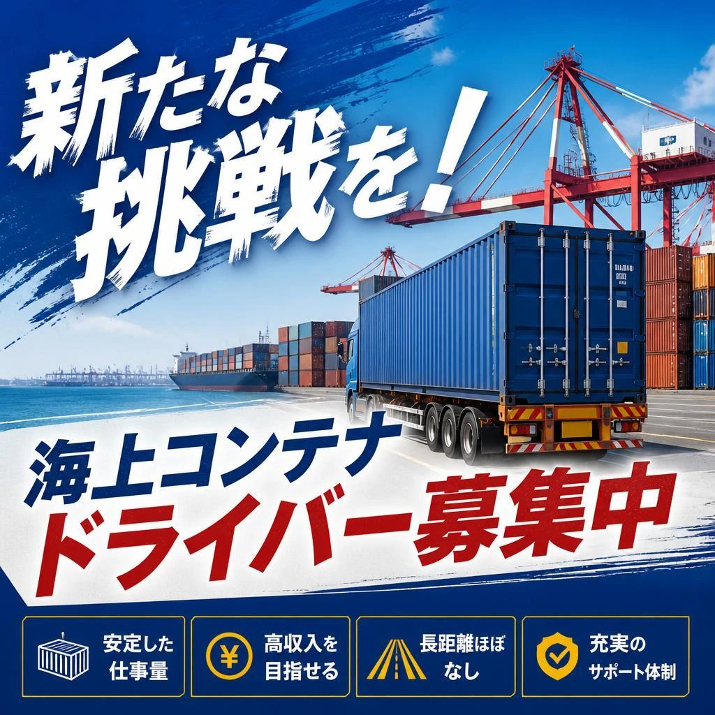 新たな挑戦を！海上コンテナドライバー募集中