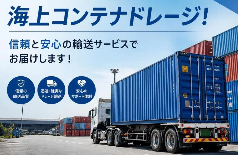 太田市の海上コンテナドレージ！信頼と安心の輸送サービスでお届けします！