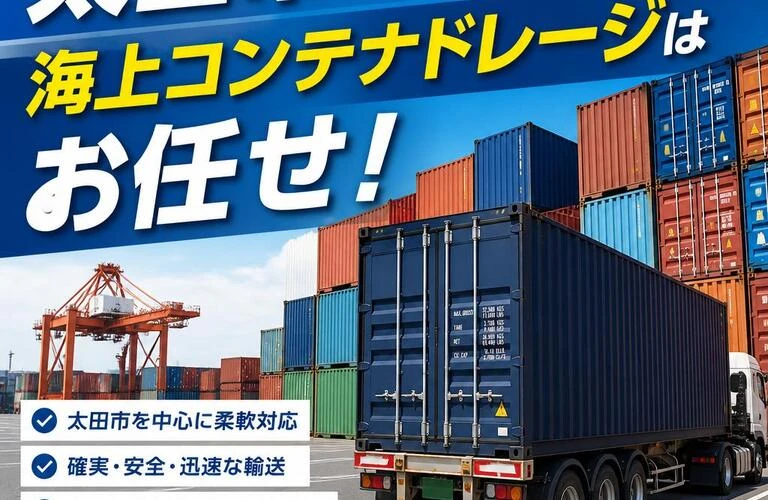 太田市の海上コンテナドレージはお任せ！