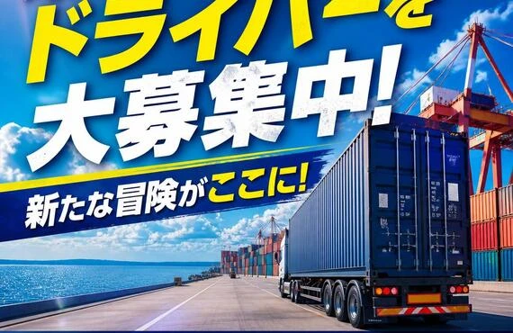 海上コンテナドライバーを大募集中！新たな冒険がここに！
