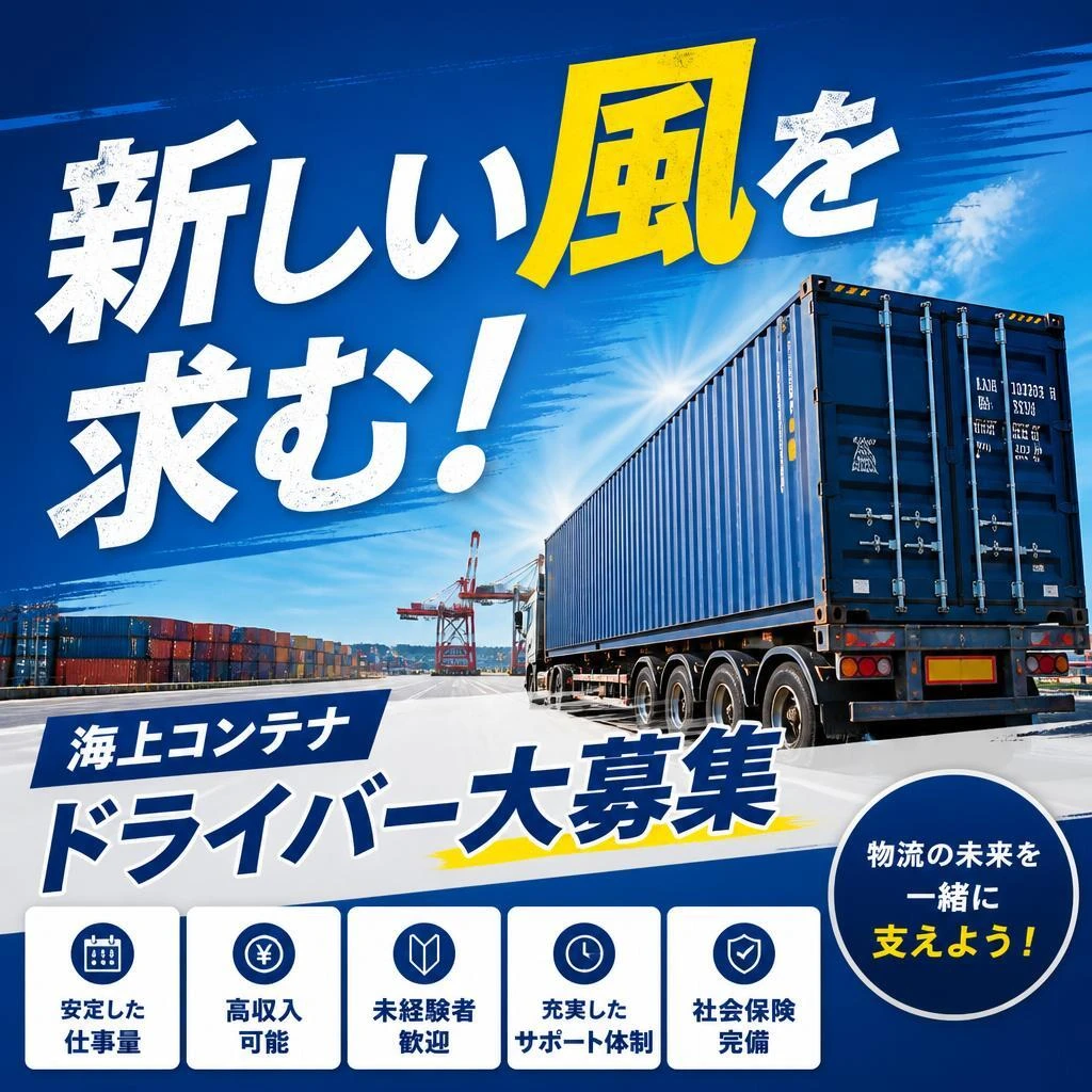新しい風を求む！海上コンテナドライバー大募集