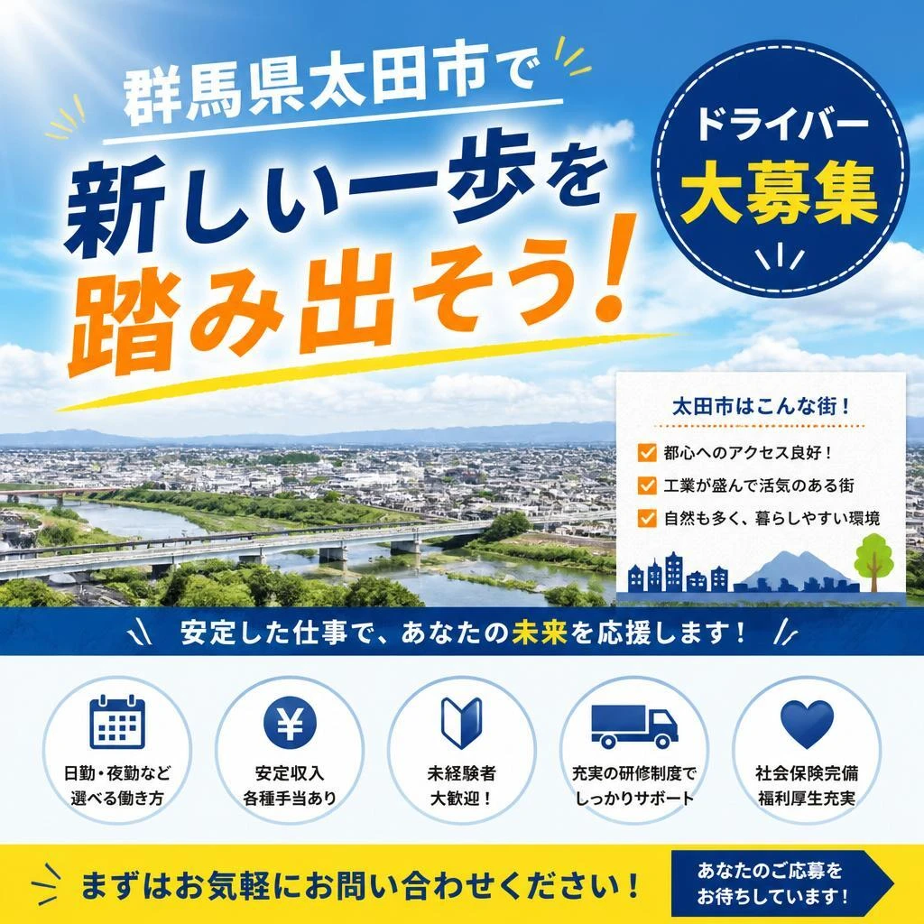 群馬県太田市で新しい一歩を踏み出そう！ドライバー大募集