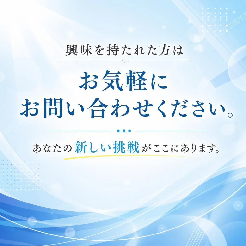 今すぐ応募しよう！