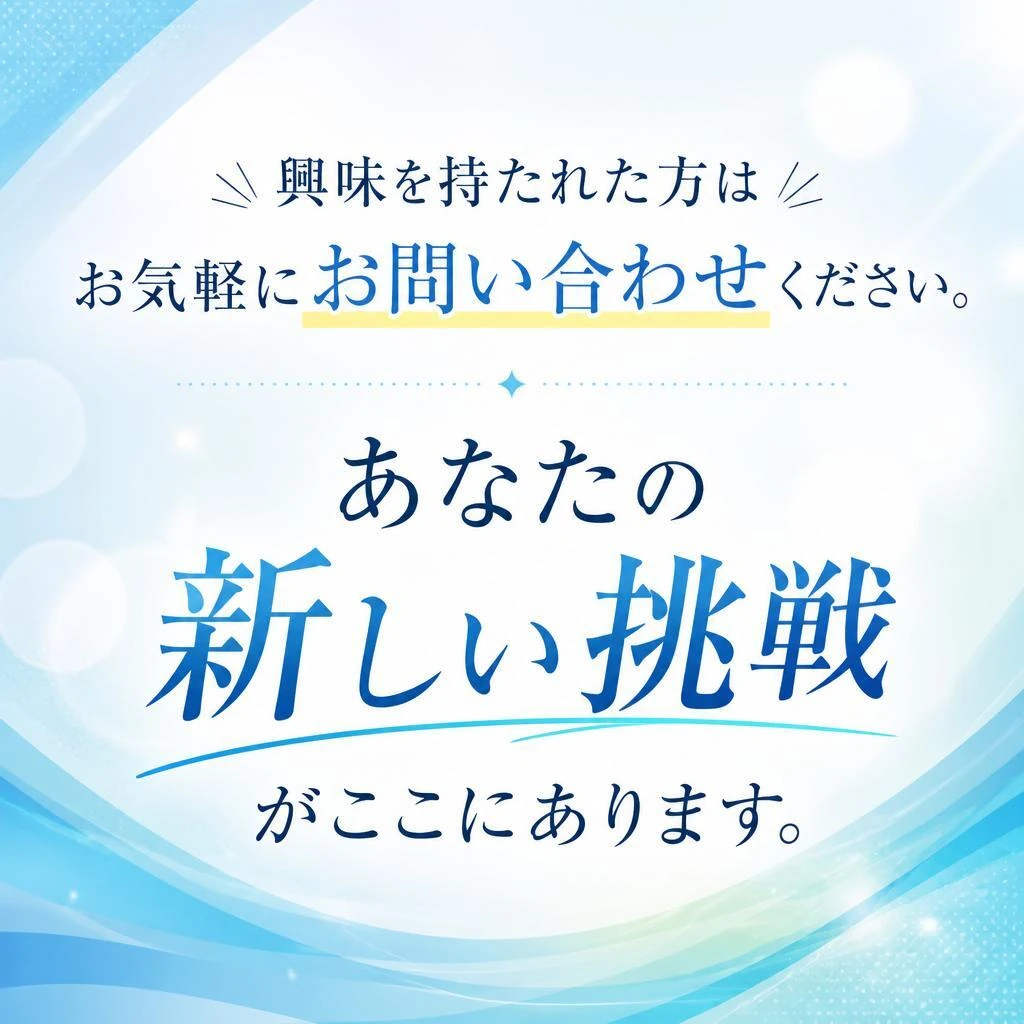今すぐ応募しよう！