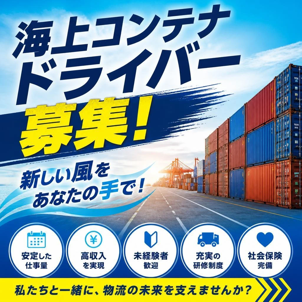海上コンテナドライバー募集！新しい風をあなたの手で！
