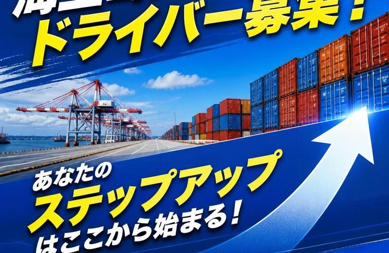 海上コンテナドライバー募集！あなたのステップアップはここから始まる！