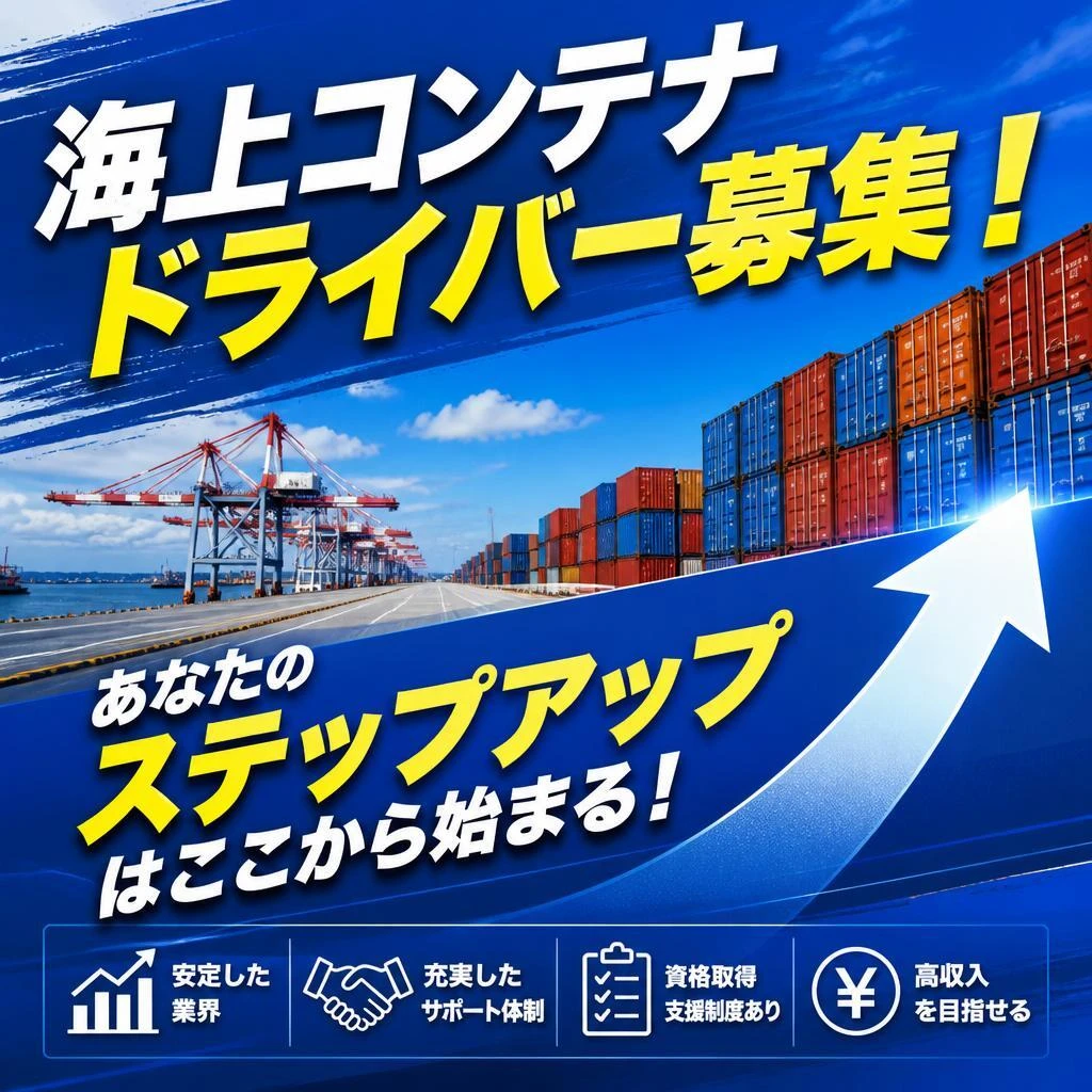 海上コンテナドライバー募集！あなたのステップアップはここから始まる！