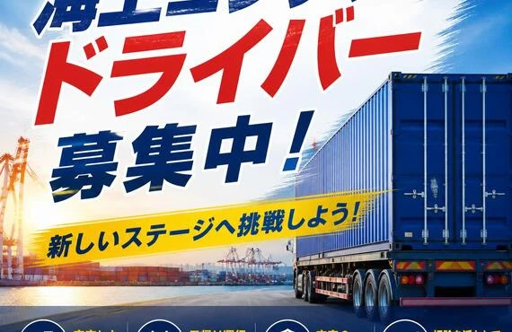 海上コンテナドライバー募集中！新しいステージへ挑戦しよう！