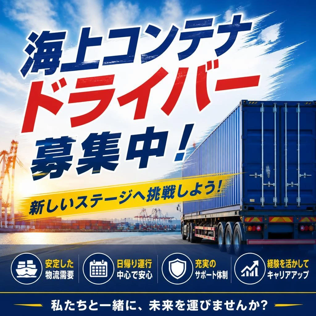 海上コンテナドライバー募集中！新しいステージへ挑戦しよう！