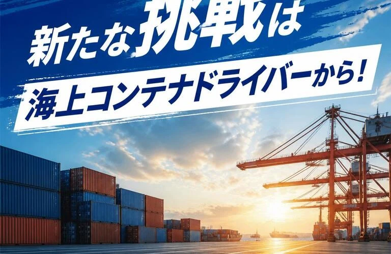 新たな挑戦は海上コンテナドライバーから！
