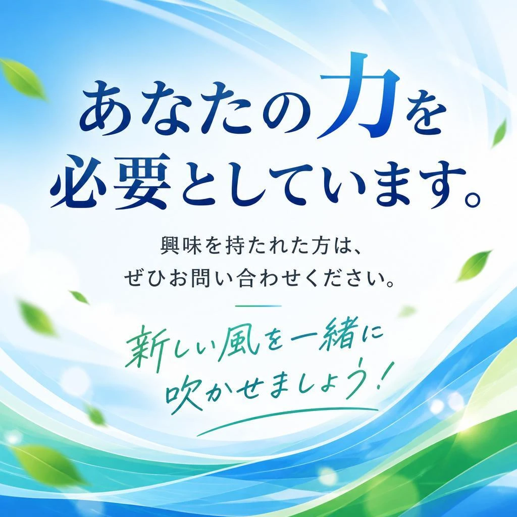 今すぐ応募を！