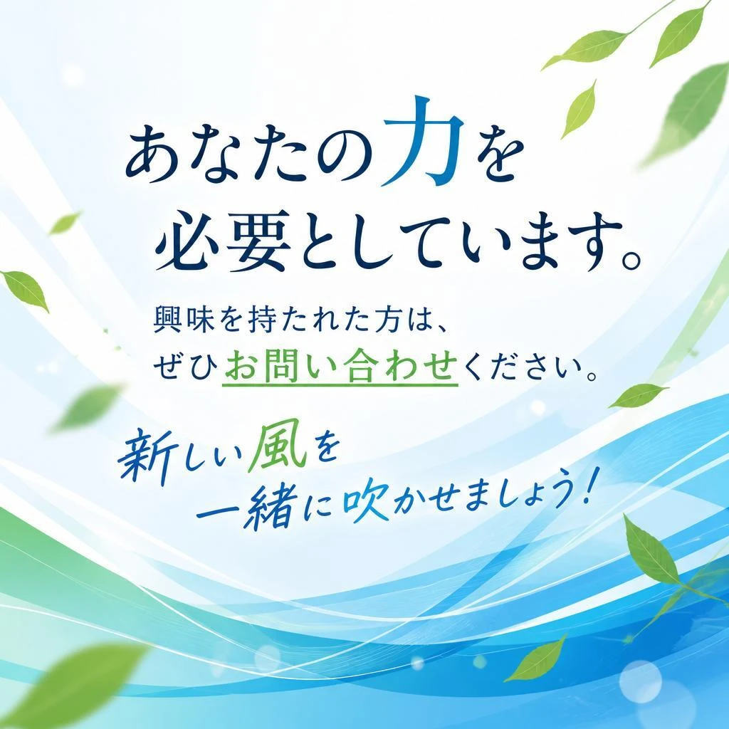 今すぐ応募を！